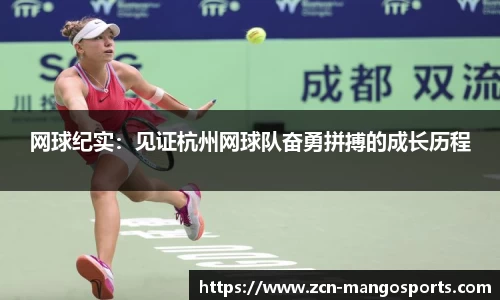 网球纪实：见证杭州网球队奋勇拼搏的成长历程